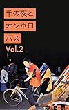 千の夜とオンボロバス２