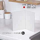 新輝合成 たためるシートまな板 L ホワイト