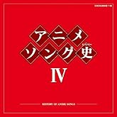 アニメソング史(ヒストリー)IV