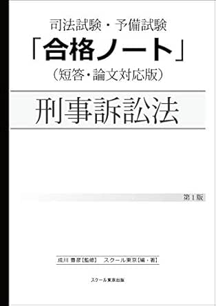 Amazon Co Jp 司法試験 予備試験 合格ノート 刑事訴訟法 Ebook スクール東京 Kindleストア