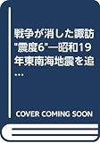 戦争が消した諏訪震度6: 昭和19年東南海地震を追う