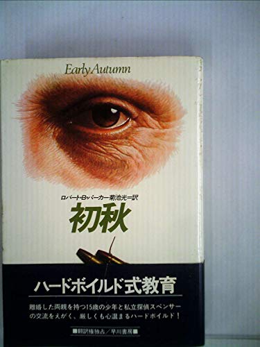 初秋 (1982年) (Hayakawa novels)