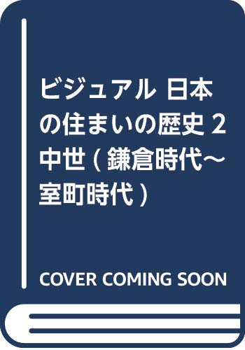 ビジュアル 日本の住まいの歴史2中世(鎌倉時代~戦国時代) / 家具道具室内史学会