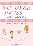 障がいがあるといわれたら-育ちへの支援
