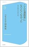 こんな漫画家になりたくなかった 風俗体験取材28年間の苦悩