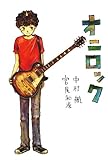 オニロック
