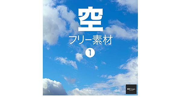 空 フリー素材 1 無料で使える写真素材集 BEIZ images (ベイツ 