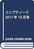 コンプティーク 2017年10月号