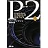 P2〈上〉 (新潮文庫)