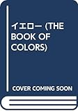 イエロー (THE BOOK OF COLORS)