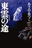 東雲（しののめ）の途（みち）