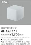 AE47877E コイズミ照明 セード