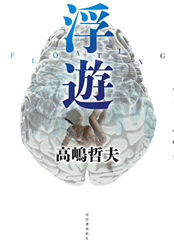高嶋哲夫:浮遊