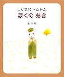 こぐまのトムトム　ぼくのあき