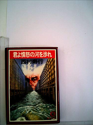 君よ憤怒の河を渉れ (1980年) (徳間文庫)
