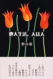 他人生活、人は人