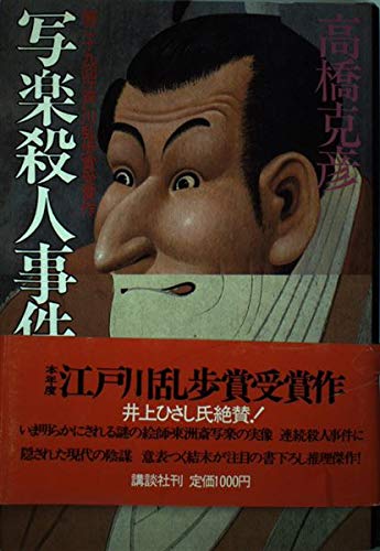 高橋克彦:写楽殺人事件