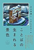 ことばの生まれる景色