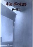 建築・夢の軌跡