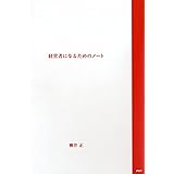 経営者になるためのノート ([テキスト])