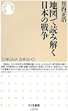 地図で読み解く日本の戦争 (ちくま新書)