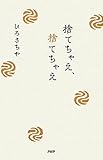 捨てちゃえ、捨てちゃえ by やまてる