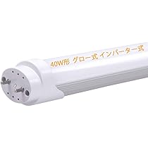 Amazon | LED蛍光灯 直管 40w形 120cm グロー式・インバーター式