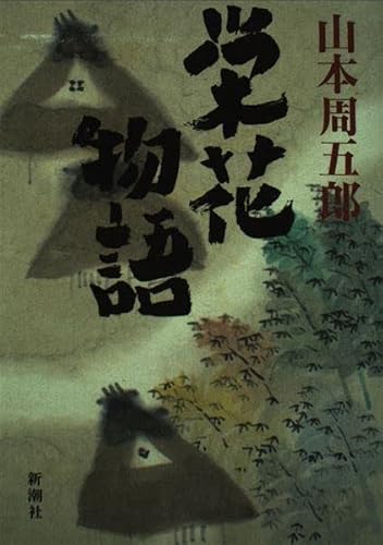 山本周五郎:栄花物語