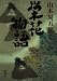 栄花物語