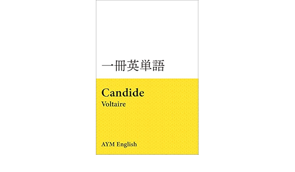 一冊英単語 カンディード ヴォルテール 名著で英語多読 Aym English 言語学 Kindleストア Amazon