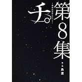 チ。 地球の運動について　コミック　全8巻セット