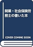 開業社会保険労務士の書いた本