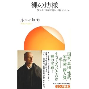 裸の坊様 (サンガ新書) 裸の坊様 (サンガ新書)