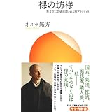 裸の坊様 (サンガ新書 53)