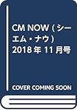 CM NOW (シーエム・ナウ)2018年 11月号