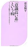 「意識高い系」という病~ソーシャル時代にはびこるバカヤロー (ベスト新書)