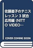 佐藤直子のテニスレッスン 3 (NITTO VIDEO BOOK NV- 1103)