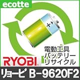 【お預かり再生】 リョービ B-9620F2 9.6V 電池パック セル 詰め替えサービス 1個 【6ヶ月保証付き】 - バッテリー 交換 充電