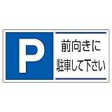 ユニット 駐車場関係標識 前向きに駐車して下さ・エコユニボード・300X600 834-28 [A061701]