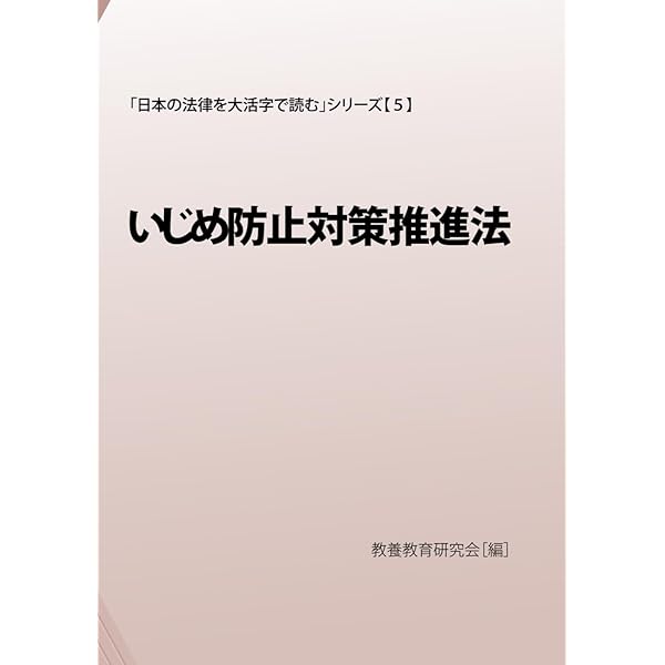 Amazon.co.jp: いじめ防止対策推進法 全条文と解説 : 坂田 仰: 本