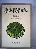 夢声戦争日記〈第4巻〉昭和19年-昭和20年 (1960年)
