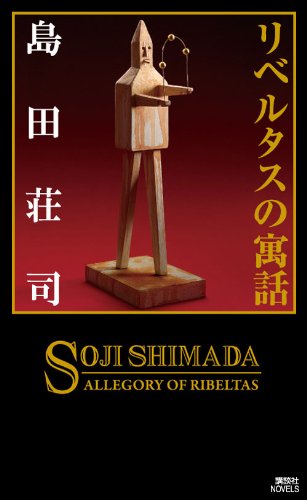 島田荘司:リベルタスの寓話 (講談社ノベルス)