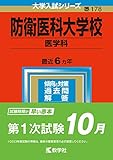防衛医科大学校(医学科) (2023年版大学入試シリーズ)