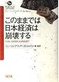 このままでは日本経済は崩壊する (朝日文庫 ふ 23-2 フォーリン・アフェアーズ・コレクション)
