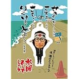 Amazon 水曜どうでしょう 携帯キャラマスコット 大泉校長 おもちゃ雑貨 おもちゃ