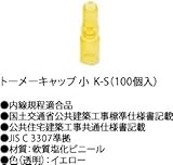 K-S 川口電機 リングスリーブ用 絶縁キャップ トーメーキャップ Ｋ 小 (１００個入り) [K-S]