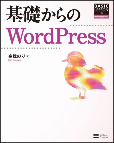 基礎からのWordPress (BASIC LESSON For Web Engineers)