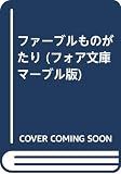 ファーブルものがたり (フォア文庫マーブル版 B 161)