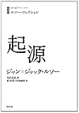 ルソー・コレクション 起源 (白水iクラシックス)