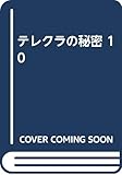 テレクラの秘密 10